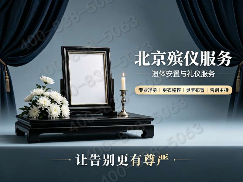 朝阳大中型追思仪式定制方案 客服热线在线答疑 全程服务与价格透明查询